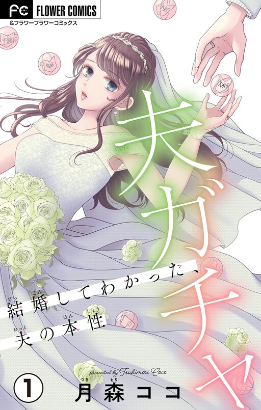 Cover of 夫ガチャ〜結婚してわかった、夫の本性〜