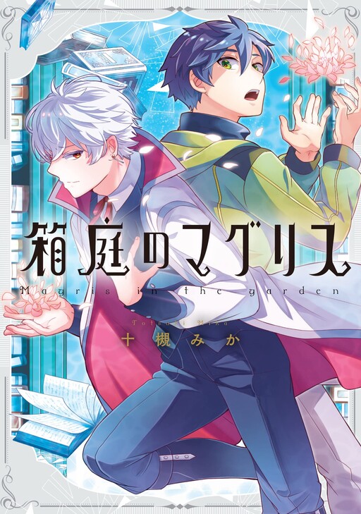 Cover of Hakoniwa no Magris