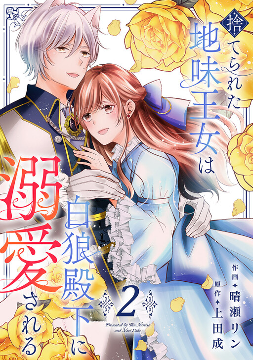 Cover of The Abandoned Shabby Princess Is Adored by the White Wolf Prince