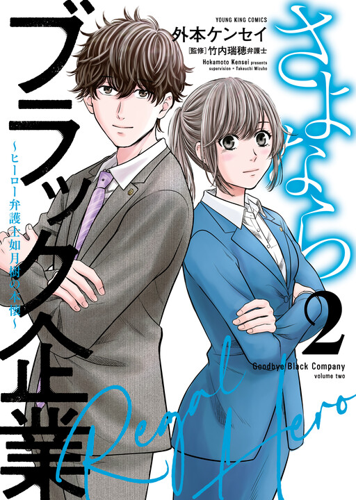 Cover of Goodbye Black Company ~Hero Lawyer Kisaragi Itsuki's True Feelings~