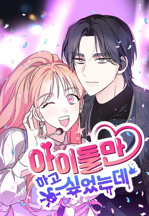 Cover of I Just Want to Be a Normal Idol