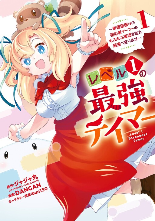 Cover of Level 1 no Saikyou Tamer ~Kouun Gokufuri no Shoshinsha Gamer wa Mofumofu Gundan wo Shitagae Saikyou e Itarimasu~