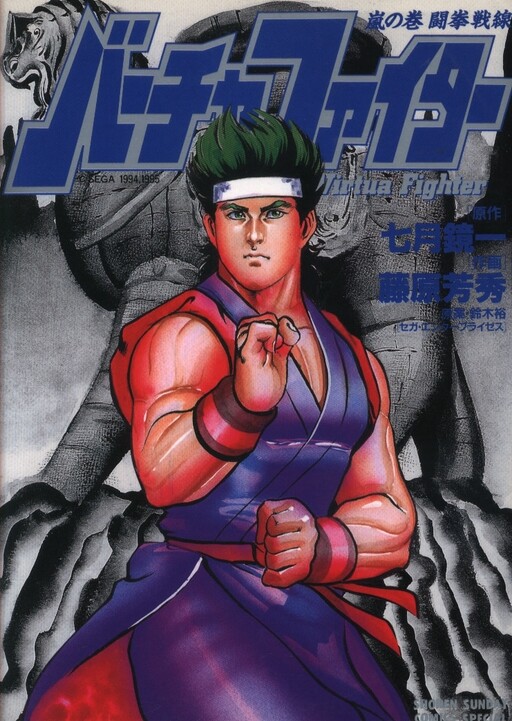 Cover of Virtual Fighter