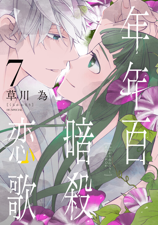 Cover of Nengara Nenbyaku Ansatsu Renka