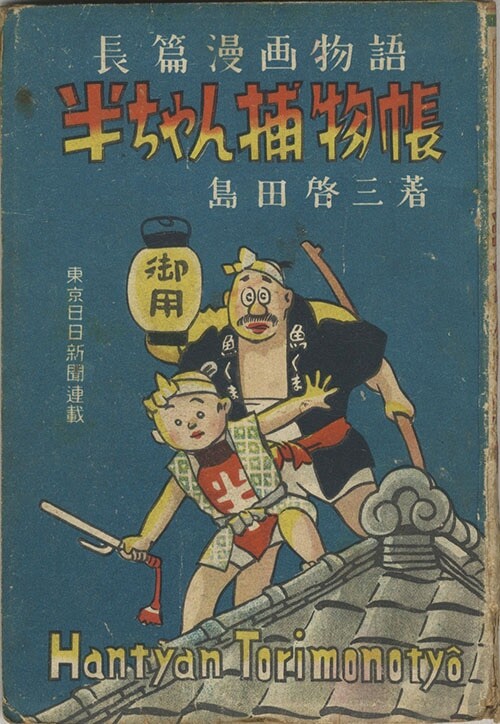 Cover of Han-chan's Detective Tale