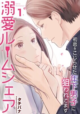Cover of 溺愛ルームシェア～初恋をこじらせた年下男子に狙われています～