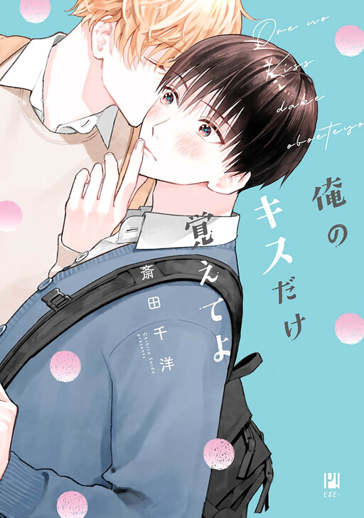 Cover of Ore no Kiss dake Oboete yo
