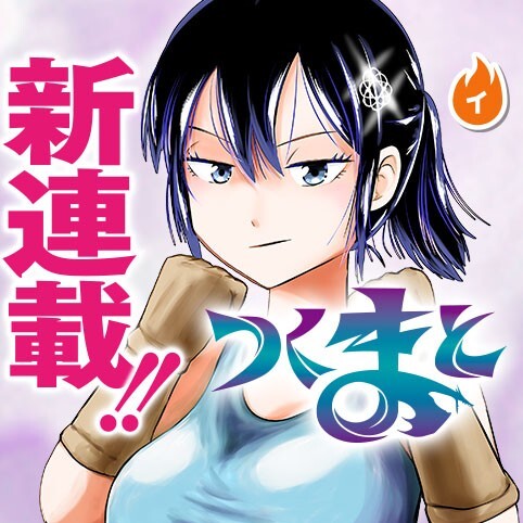 Cover of つくまと