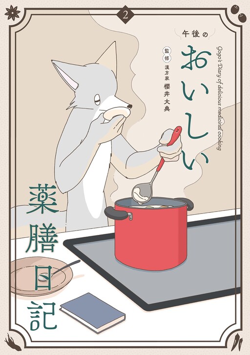 Cover of Gogo no Oishii Yakuzen Nikki