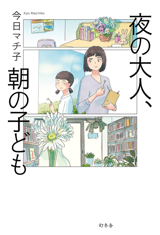 Cover of Yoru no Otona, Asa no Kodomo