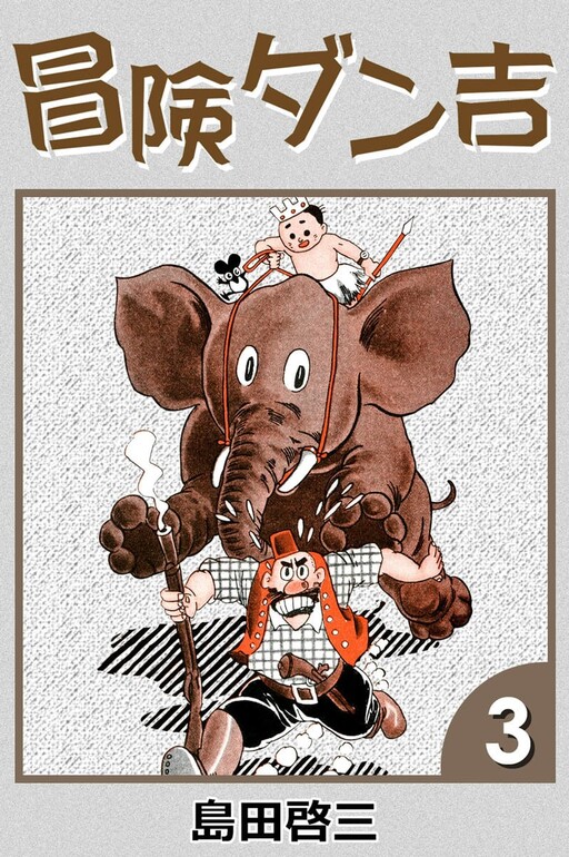 Cover of Dankichi the Adventurer