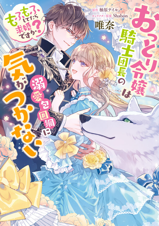 Cover of Ottori Reijou wa Kishi Danchou no Dekiai Houimou ni Kigatsukanai - Mofumofu Shitetara Kyuukondesu ka?