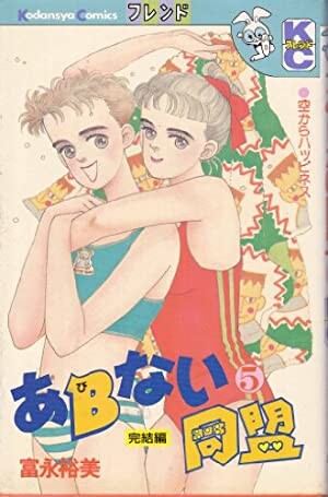Cover of あびない同盟