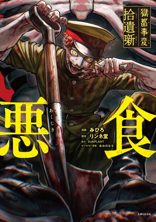 Cover of Prison Capital Incident Collected Omitted Stories -Monstrous Eating-