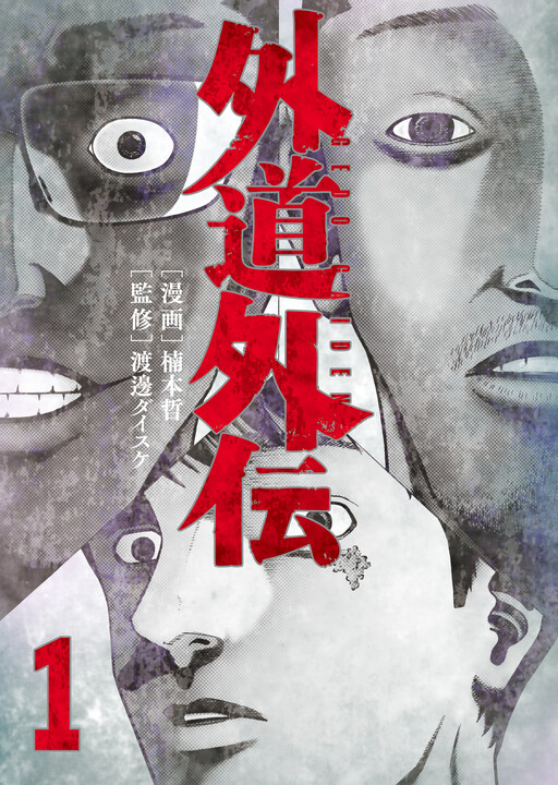 Cover of Reprobate Side Story