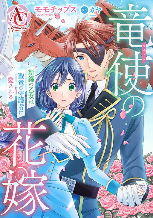 Cover of Ryuushi no Hanayome - Shinryoku no Otome wa Seiryuu no Shugosha ni Aisareru