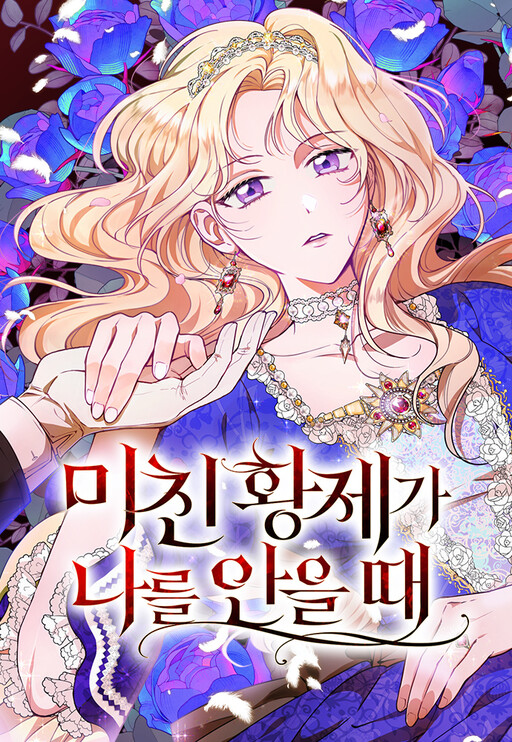 Cover of When the Mad Emperor Embraces Me