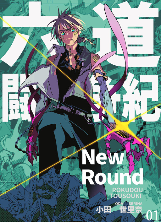 Cover of The Rokudou Rounds-New Round-