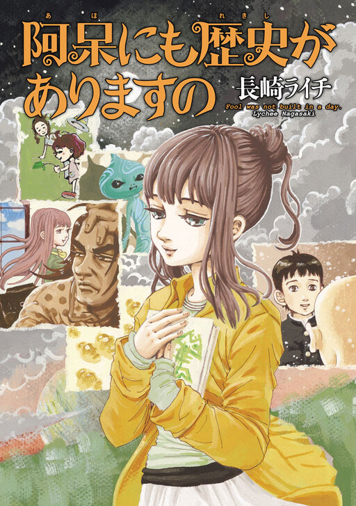 Cover of Aho ni mo Rekishi ga Arimasu no