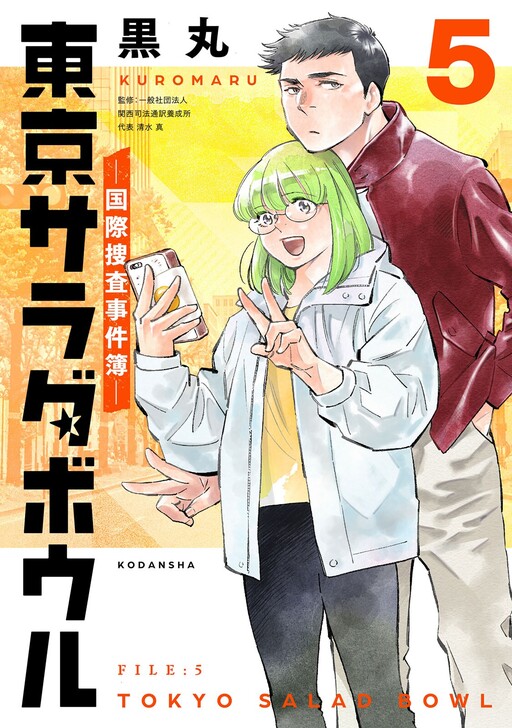 Cover of 東京サラダボウル