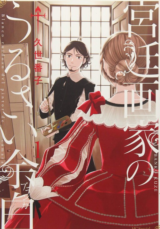 Cover of Kyuutei Gaka no Urusai Yohaku