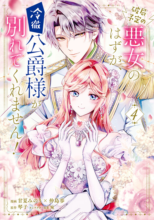 Cover of I Should Be a Villainess Destined for a Break-Up, but the Cold-Hearted Duke Won't Break up With Me!