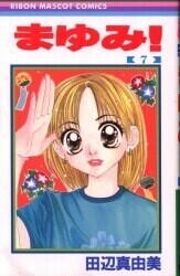 Cover of まゆみ!