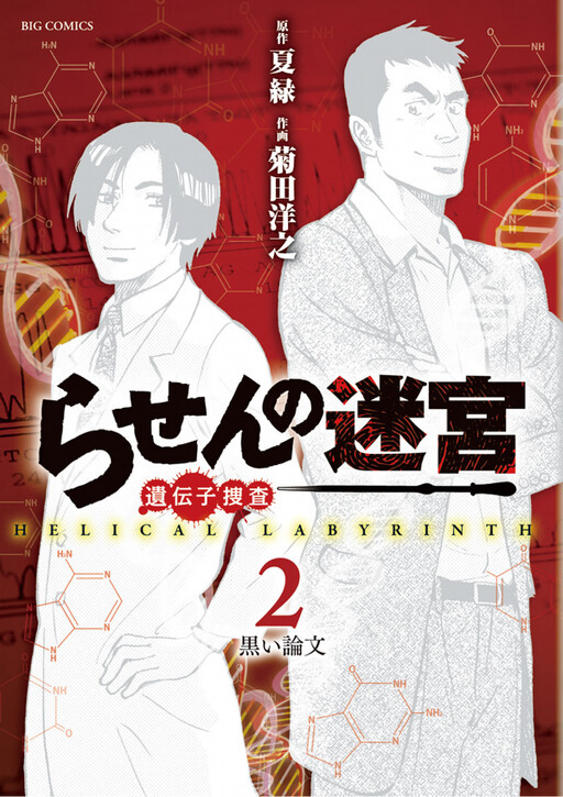 Cover of Spiral Labyrinth - Genetic Investigation -