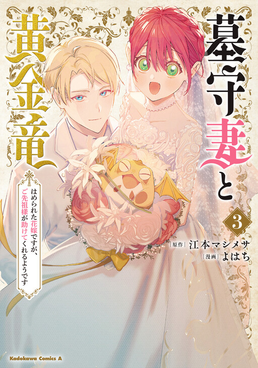 Cover of Hakamori Tsuma to Kogane Ryuu - Hamerareta Hanayomedesuga, Gosenzo-sama ga Tasukete Kureru youdesu