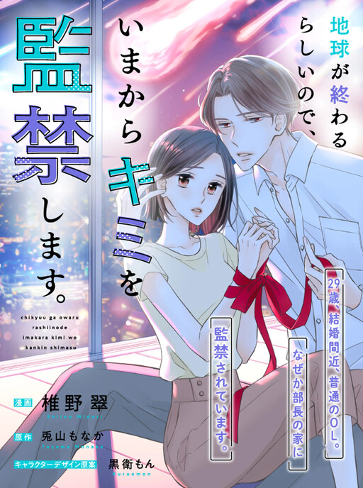 Cover of 地球が終わるらしいので、いまからキミを監禁します。