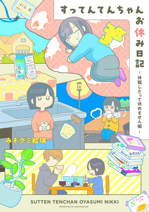 Cover of すってんてんちゃんお休み日記～休職したって休めません編～