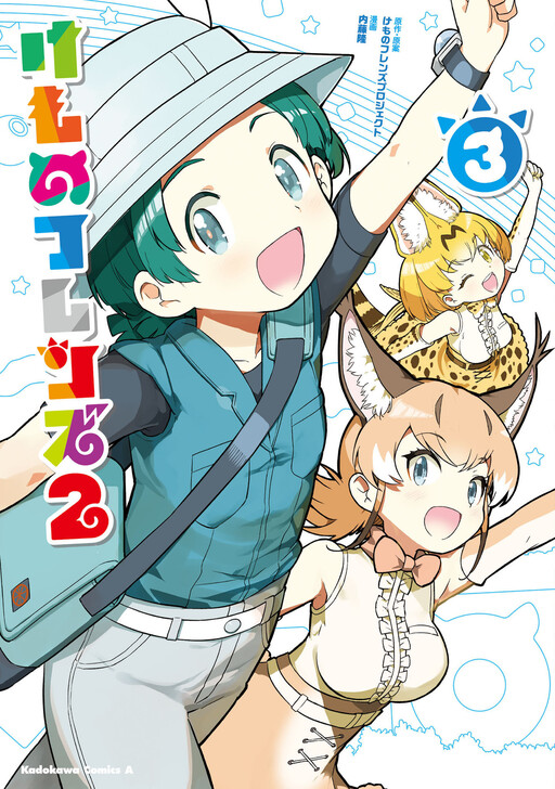 Cover of Kemono Friends 2