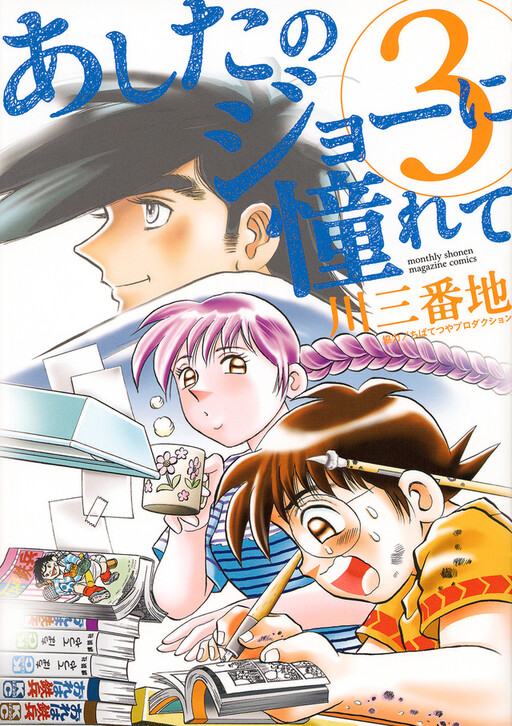 Cover of Longing for Tomorrow's Joe