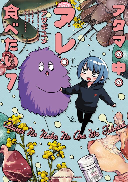 Cover of Atama no Naka no Are o Tabetai