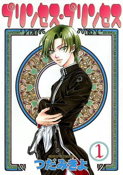 Cover of プリンセス・プリンセス