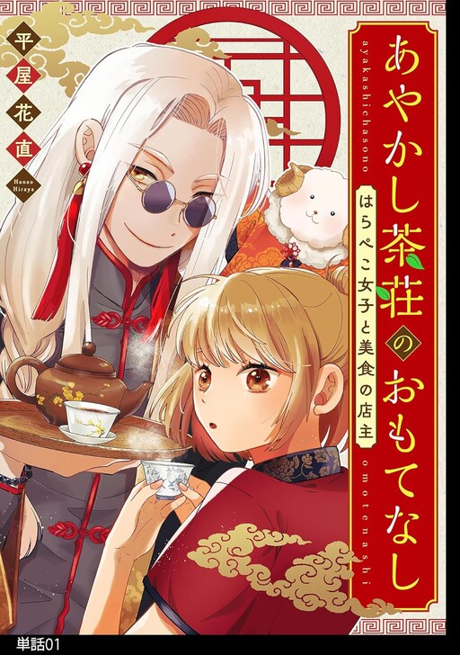 Cover of あやかし茶荘のおもてなし～はらぺこ女子と美食の店主～