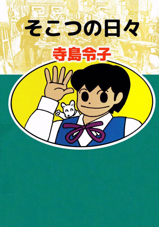 Cover of Sokotsuno Days