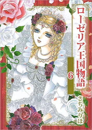 Cover of ローゼリア王国物語