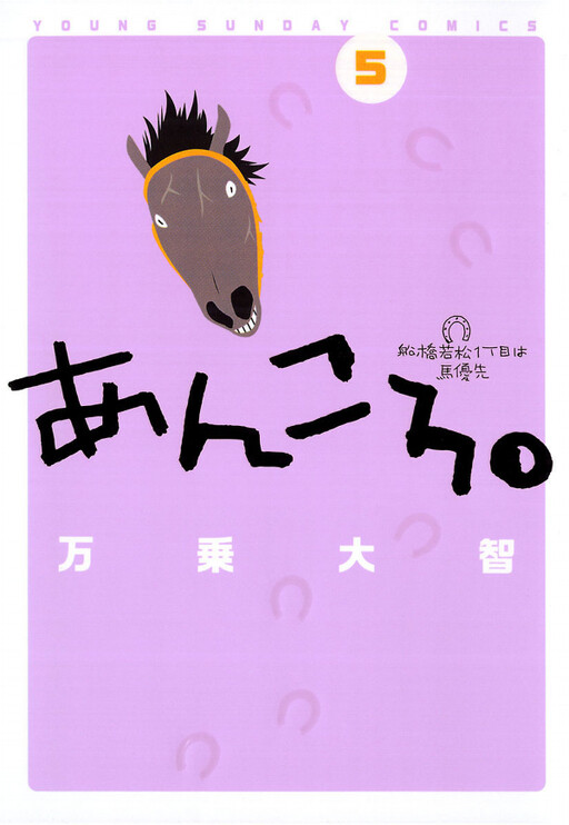 Cover of Ankoro. ~Horses have priority in Funabashi Wakamatsu 1-chome~