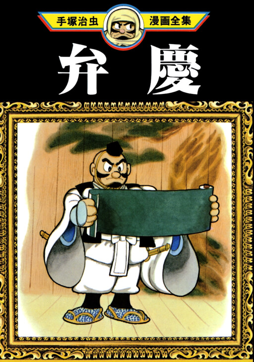 Cover of Benkei
