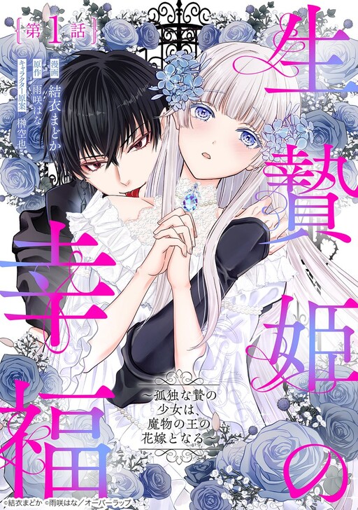 Cover of The Happiness of the Sacrificial Princess