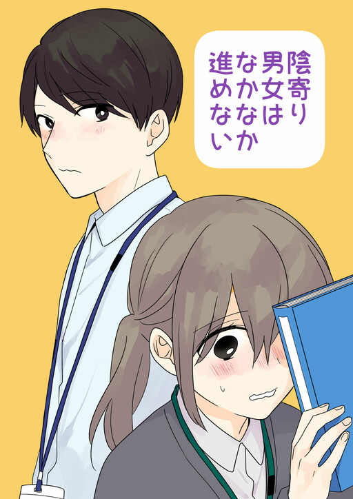 Cover of Yin Yori Danjou wa Nakanaka Susumenai