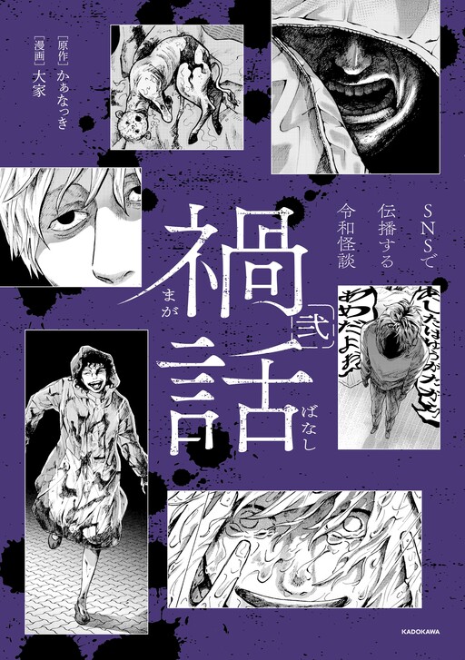 Cover of Magabanashi: Ghost Stories Spreading on Social Media