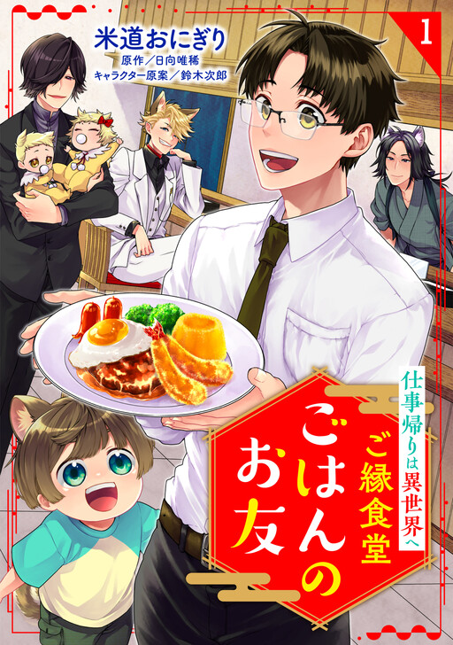 Cover of Goen Shokudo: A Companion to Your Meal—Go to Another World After Work