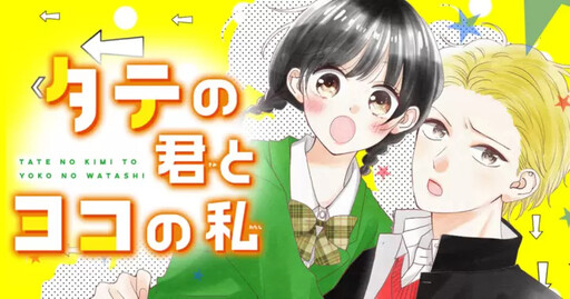 Cover of Tate No Kimi To Yoko No Watashi