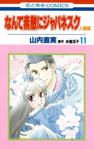 Cover of なんて素敵にジャパネスク　人妻編