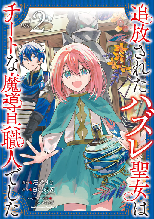 Cover of Hanasareta Hazure Seijo wa Cheat na Madougu Shokunin deshita