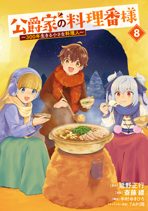 Cover of Koushakuka No Ryouriban-sama ~300-nen Ikiru Chiisana Ryourijin~