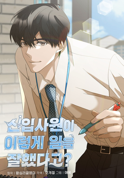 Cover of The New Employee is Incredible?