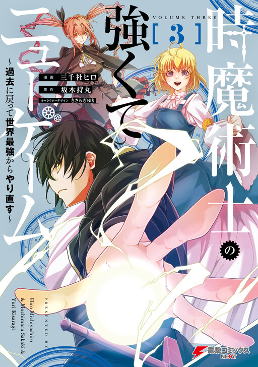 Cover of Toki Majutsushi no Tsuyokute New Game ~Kako ni Modotte Sekai Saikyou kara Yarinaosu~
